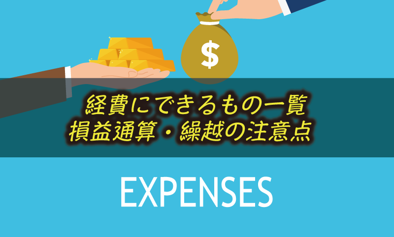 海外FXで経費にできるもの一覧と損益通算・繰越の注意点