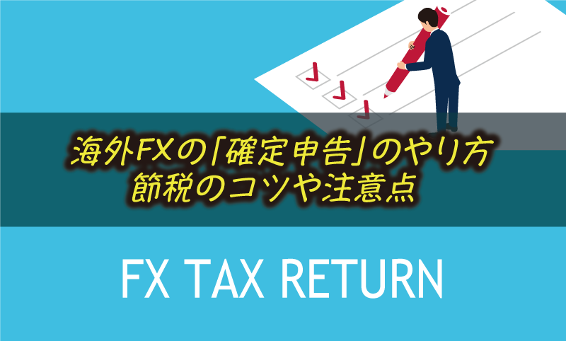 海外FXの確定申告のやり方【2026年版】書類準備からe-Taxまで