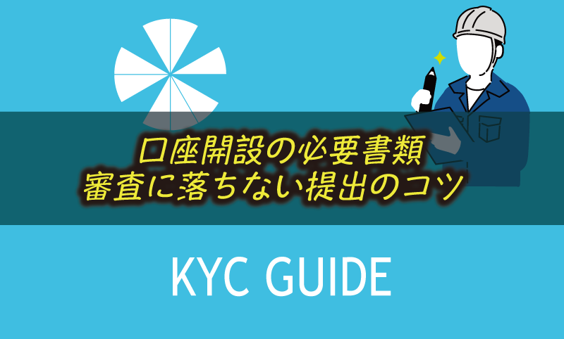 海外FX口座開設の必要書類と審査に落ちない提出のコツ