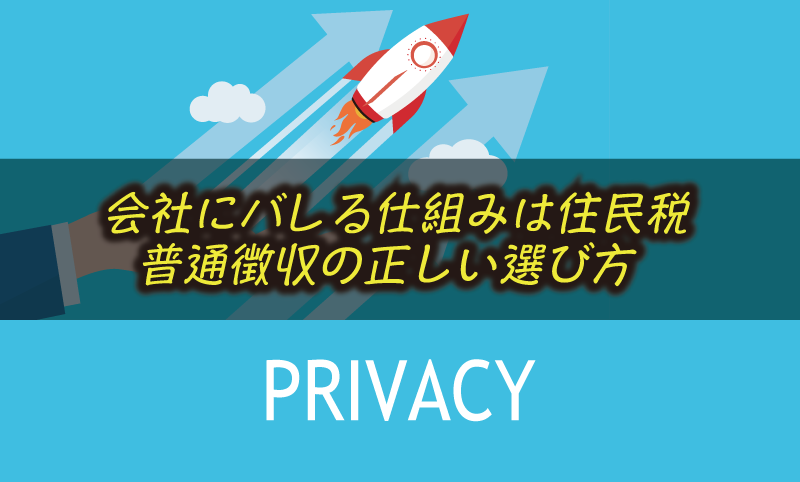海外FXの利益は会社にバレる？住民税と普通徴収の選び方