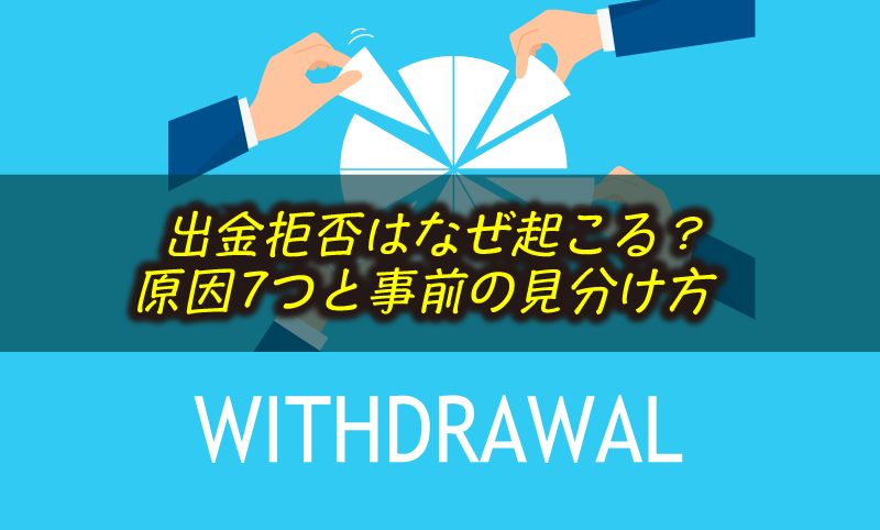 海外FXの出金拒否はなぜ起きる？原因7つと事前の見分け方
