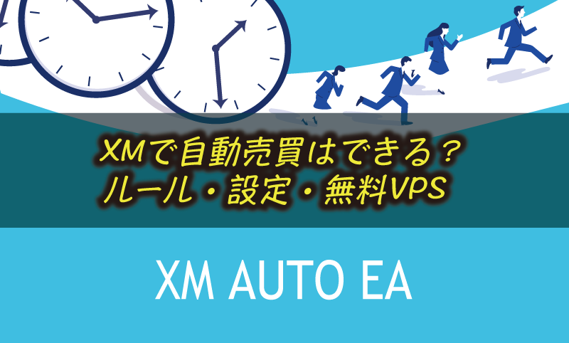 XMで自動売買はできる？ルール・設定・無料VPS