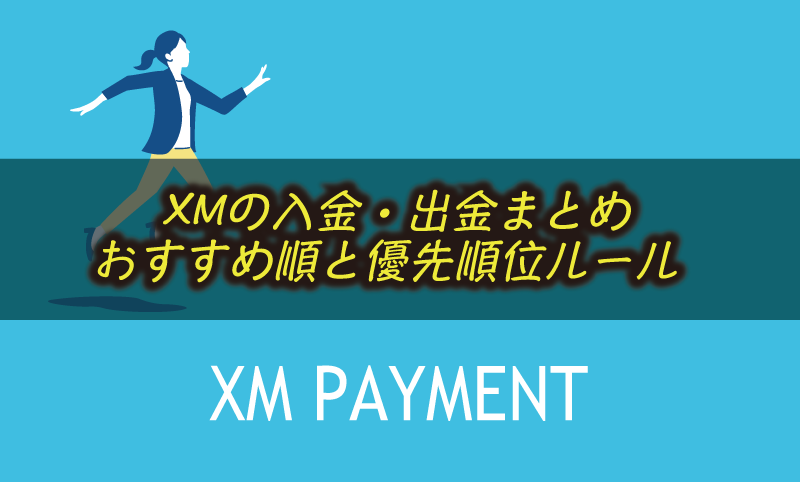 XMTradingの入金・出金まとめ おすすめ順と優先順位ルール