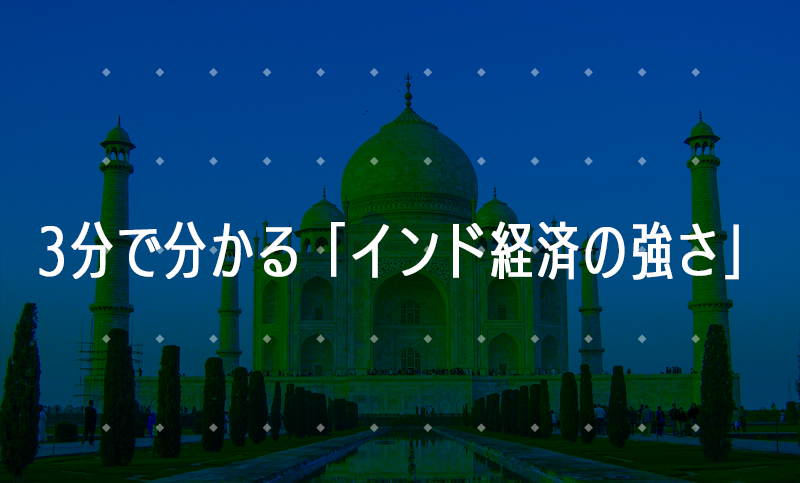 3分で分かる「インド経済の強さと課題」