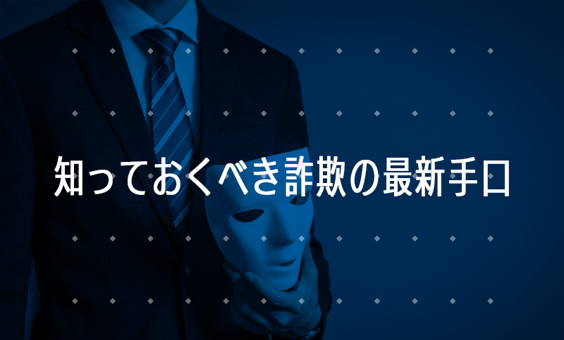 10代・20代がハマりやすい詐欺の事例＜2024年版＞