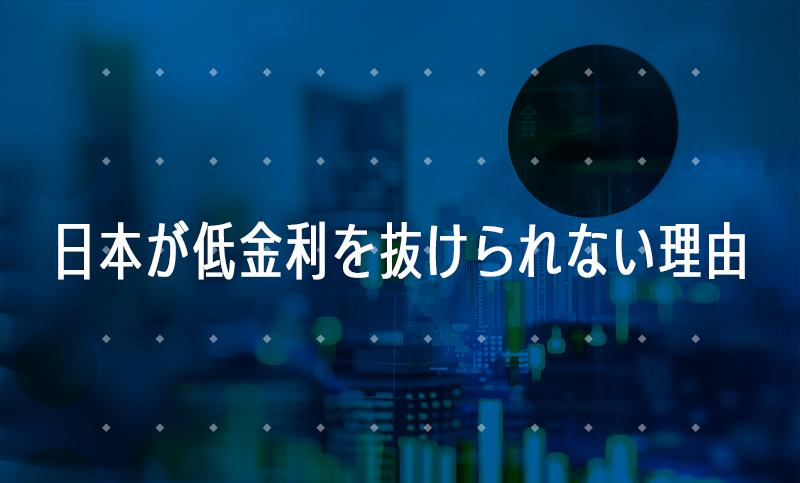 日本が金利を上げられない本当の理由