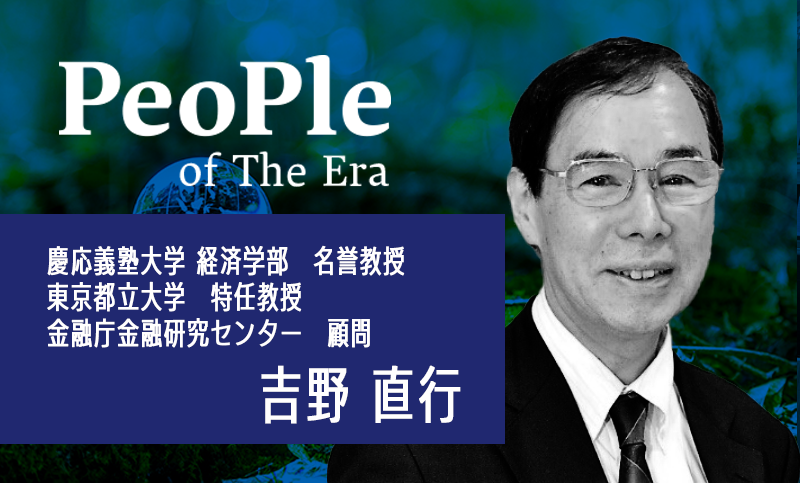 慶応義塾大学経済学部名誉教授・東京都立大学特任教授・金融庁金融研究センター顧問 吉野直行氏