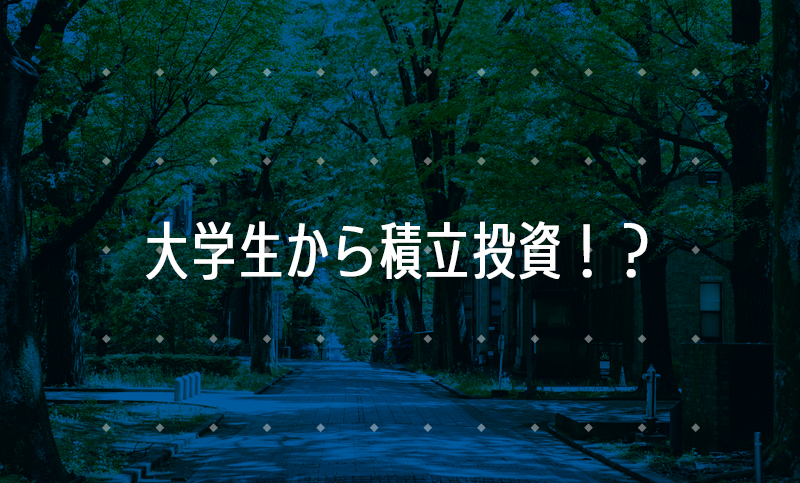 積立投資は大学生に無駄？賢いお金の使い方を見直そう