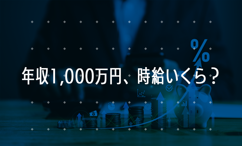 年収1,000万円の人、時給はいくら？