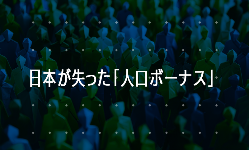 日本が失った人口ボーナスとは