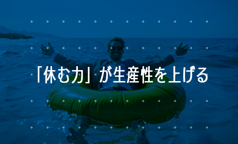 「休む力」を身につけよう！世界の休暇事情と日本の課題