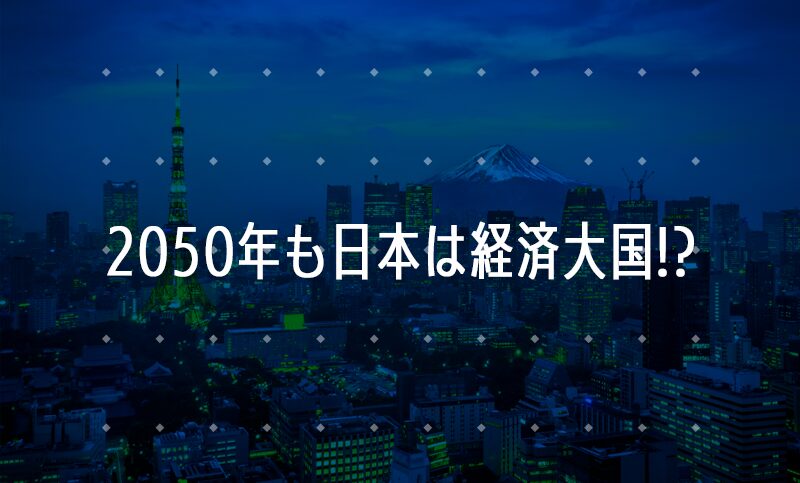 2050年も日本が経済大国であり続ける理由