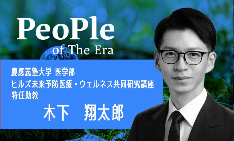 木下　翔太郎（きのした　しょうたろう）氏　 慶應義塾大学 医学部 ヒルズ未来予防医療・ウェルネス共同研究講座　 特任助教