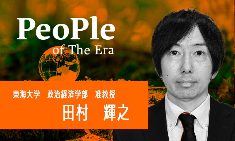 田村　輝之（たむら　てるゆき）氏　東海大学 政治経済学部経済学科 准教授