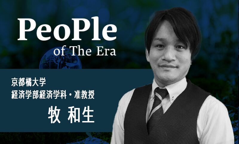 牧　和生（まき かずお）氏　京都橘大学　経済学部経済学科　准教授