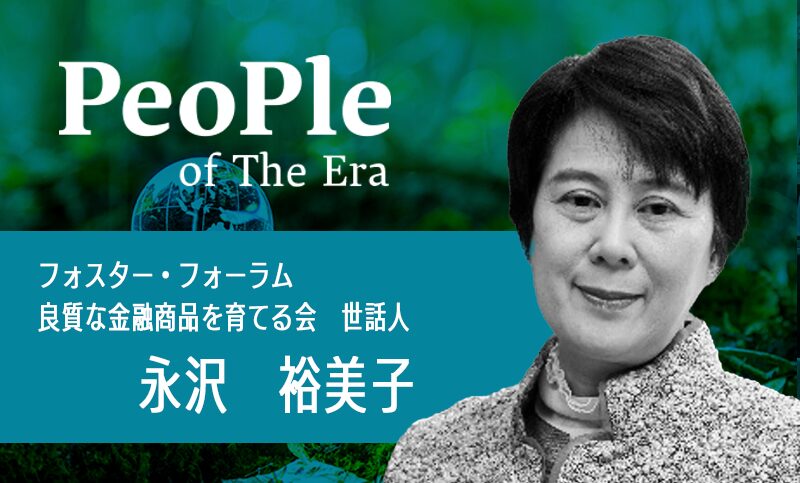 永沢　裕美子（ながさわ ゆみこ）氏　フォスター・フォーラム　良質な金融商品を育てる会　世話人