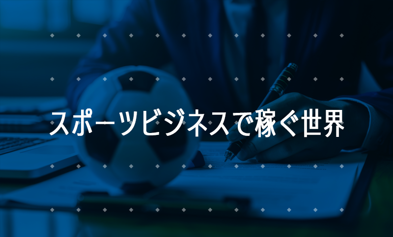 世界と日本におけるスポーツビジネス市場の格差