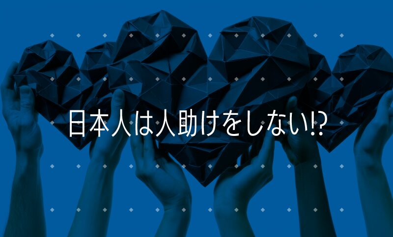 世界の寄付文化から見る日本の課題