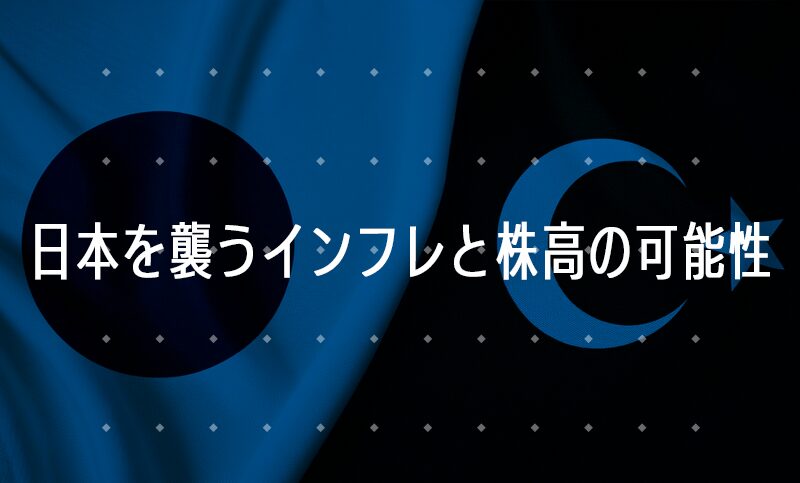 日本はトルコ型ハイパーインフレへの道をたどるのか？