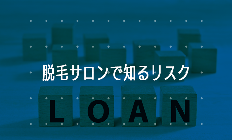 脱毛サロンの倒産急増と利用者被害の実態とは？