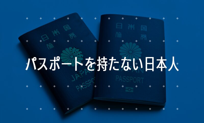 日本人はなぜ世界に出なくなったのか？パスポート保有率低下の要因