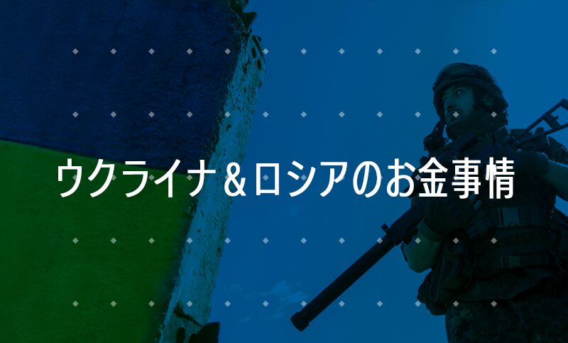 戦費と支援から見るウクライナ戦争の経済的影響