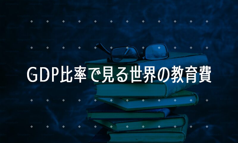 GDP比で考える世界各国の教育投資