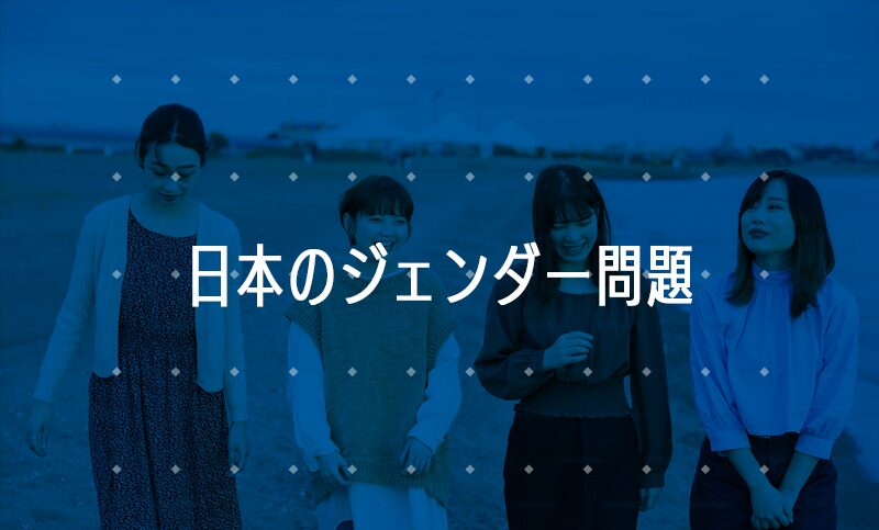 女性の社会進出が遅れている日本の現状と課題