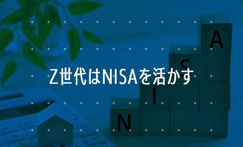 NISAを活用する賢い20代＆Z世代