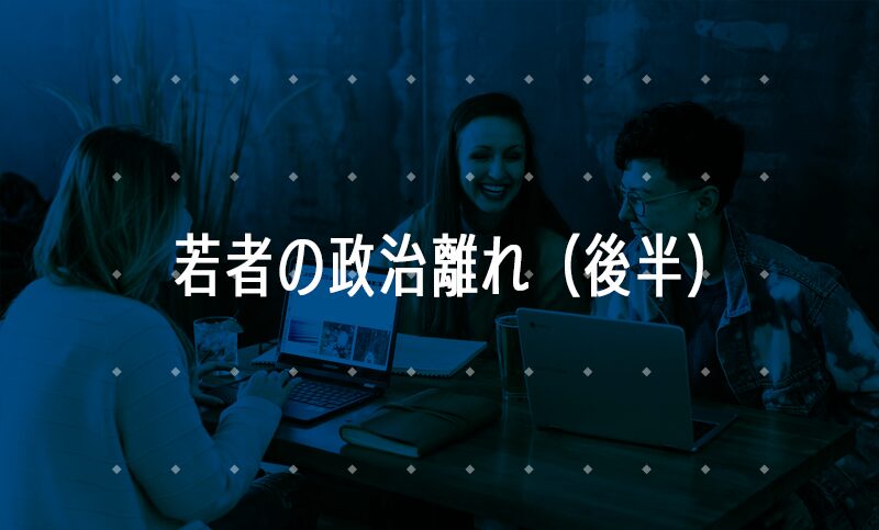 若者の政治参加で変わる日本（後編）