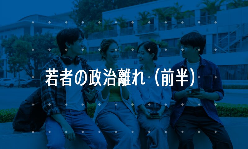 若者の政治参加で変わる日本（前編）