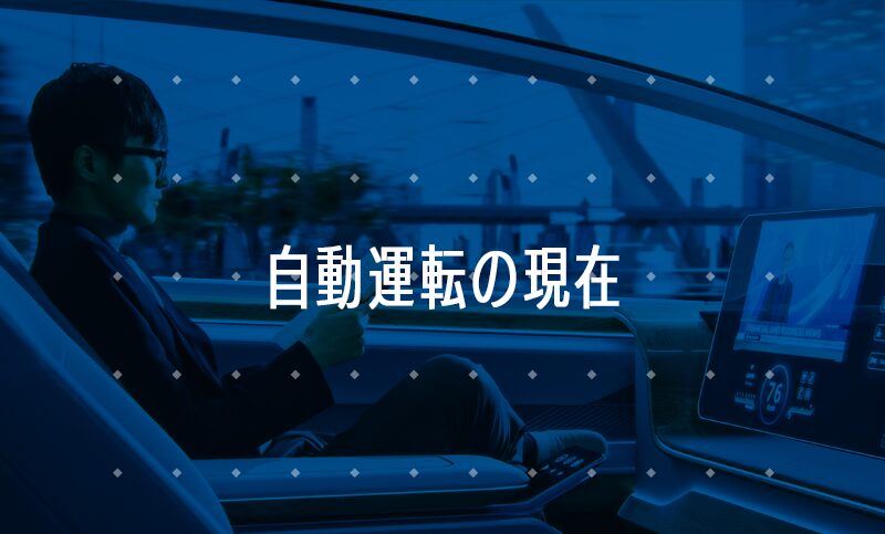 自動運転関連株が下落している理由とは