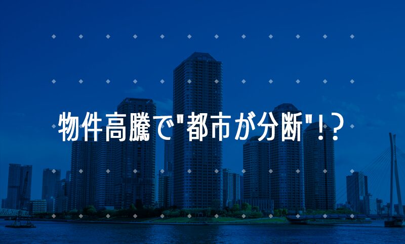 物件高騰で都市が分断？