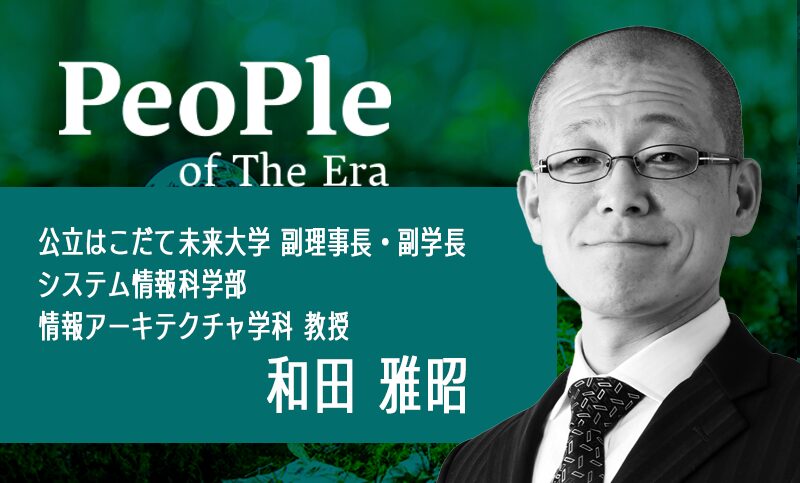 公立はこだて未来大学/ 副理事長・副学長/システム情報科学部 情報アーキテクチャ学科 教授/ 和田 雅昭氏