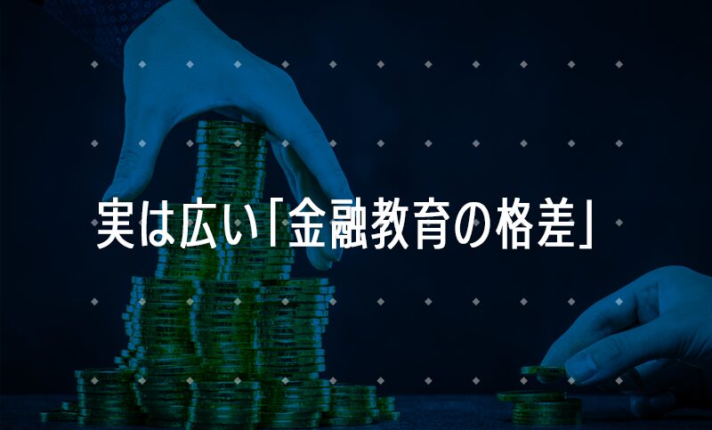 実は広い「金融教育の格差」