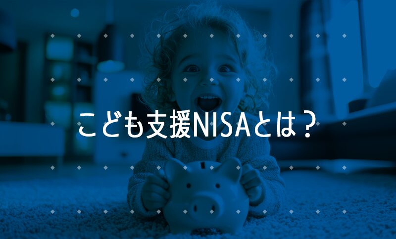 こども支援NISAとは？
