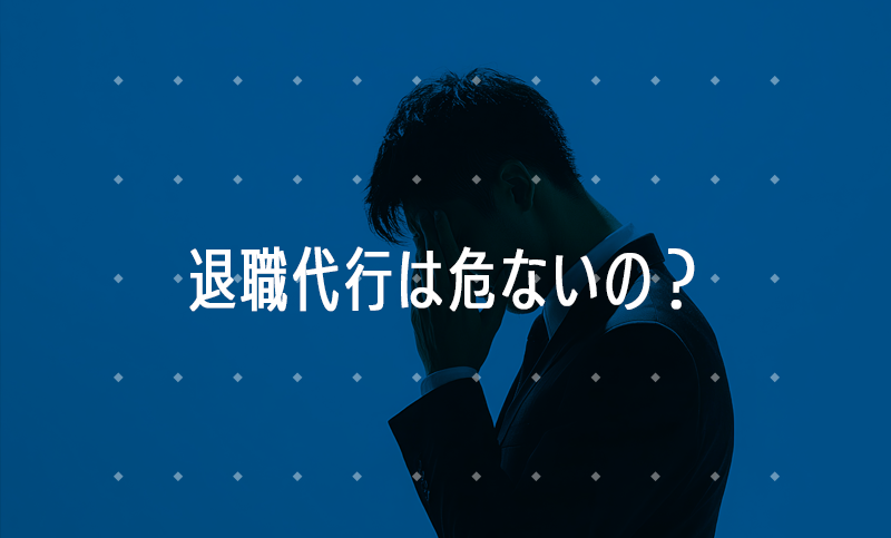 退職代行は危ないの？