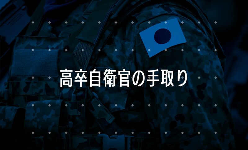 高卒自衛官の手取り