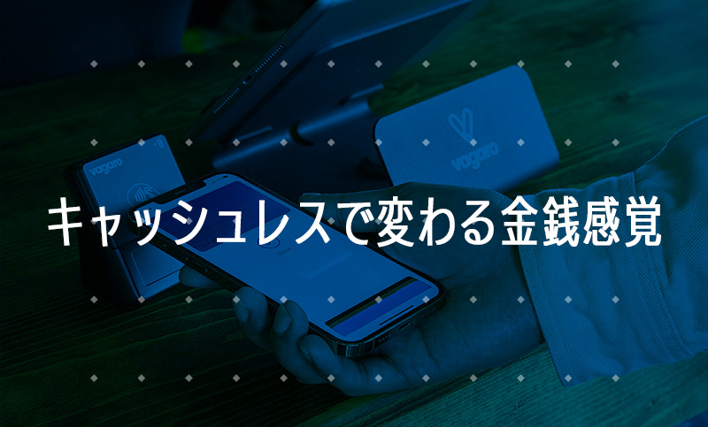 キャッシュレスで変わる金銭感覚
