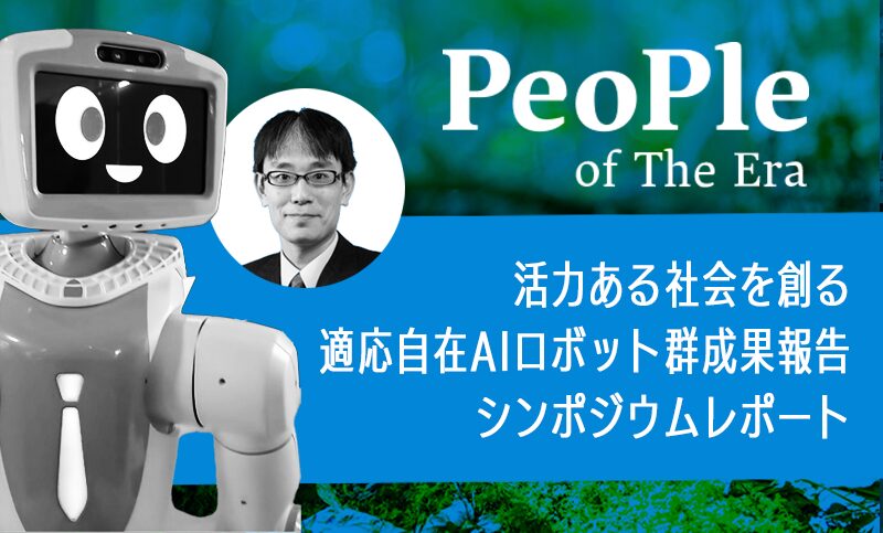 活力ある社会を創る適応自在AIロボット郡成果報告シンポジウムレポート