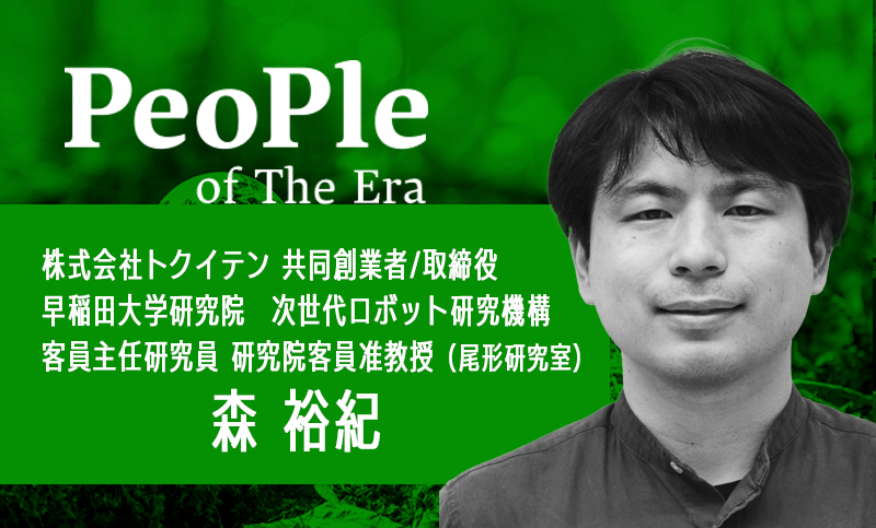 株式会社トクイテン 共同創業者/取締役 早稲田大学研究院　次世代ロボット研究機構　客員主任研究員 研究院客員准教授（尾形研究室） 森　裕紀氏