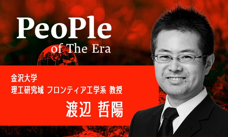 金沢大学 理工研究域 フロンティア工学系・教授 渡辺　哲陽氏