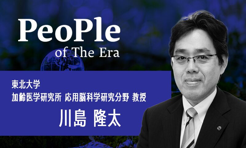 東北大学 加齢医学研究所　応用脳科学研究分野・教授 川島　隆太氏