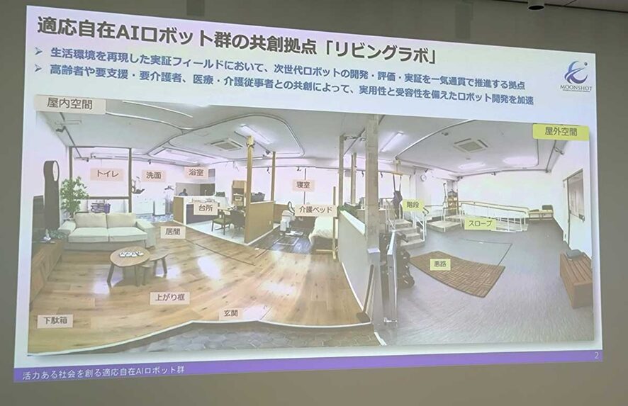 適応自在AIロボット郡の共創拠点「リビングラボ」