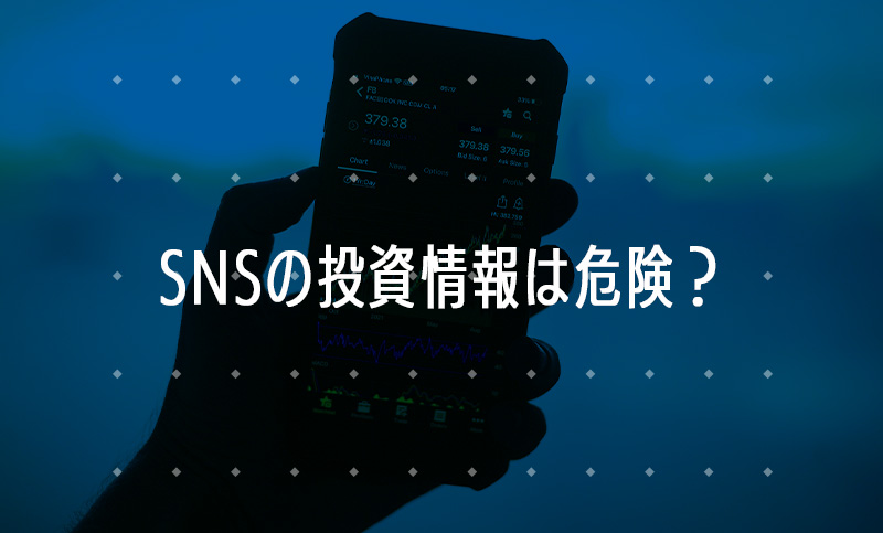 SNSの投資情報は危険？