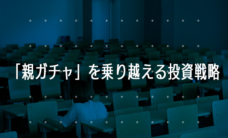 「親ガチャ」を乗り越える投資戦略