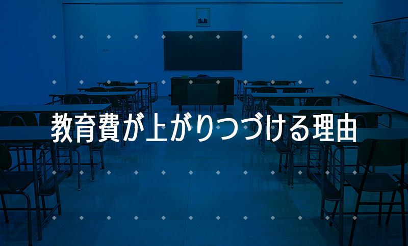 教育費が上がりつづける理由