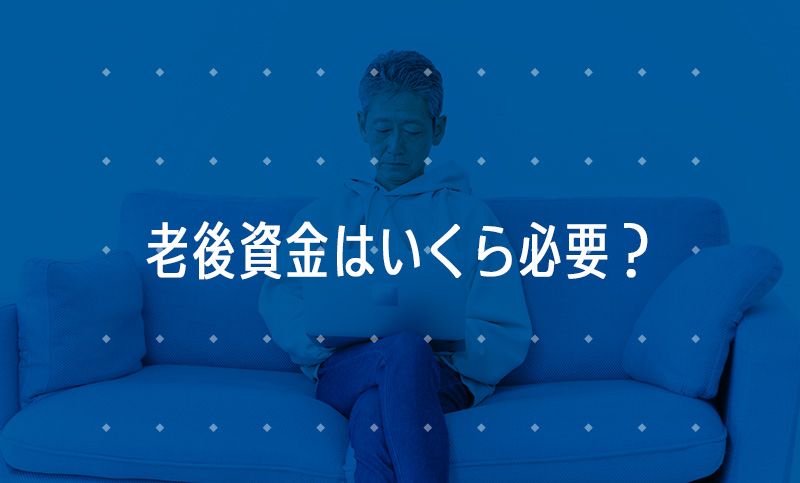 老後資金はいくら必要？