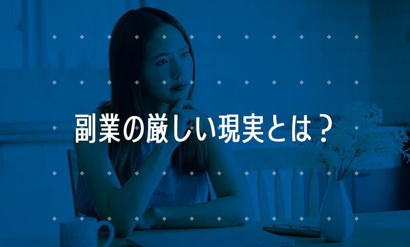 副業の厳しい現実とは？