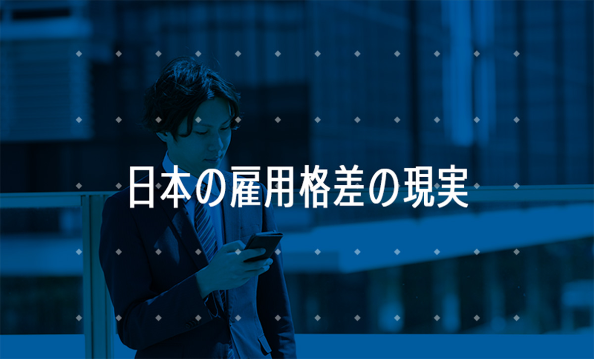 日本の雇用格差の現実
